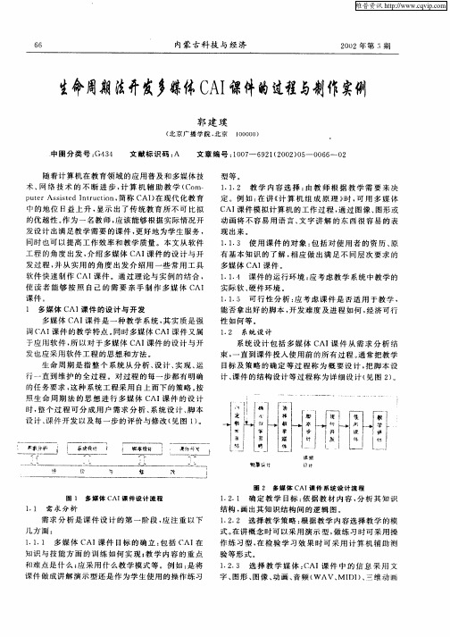 生命周期开发多媒体CAI课件的过程与制作实例