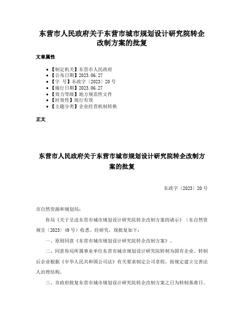 东营市人民政府关于东营市城市规划设计研究院转企改制方案的批复