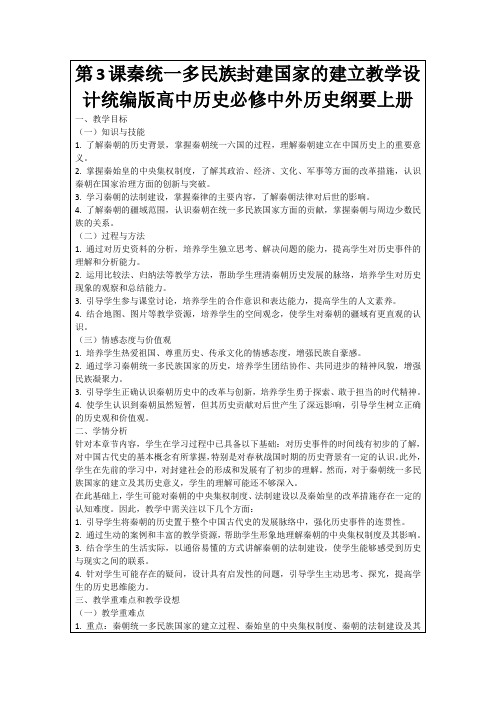 第3课秦统一多民族封建国家的建立教学设计统编版高中历史必修中外历史纲要上册