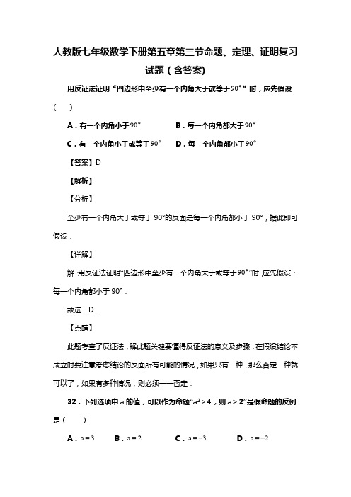 人教版七年级数学下册第五章第三节命题、定理、证明习题(含答案) (64)