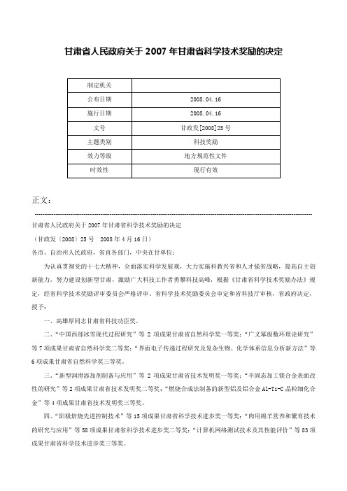 甘肃省人民政府关于2007年甘肃省科学技术奖励的决定-甘政发[2008]25号