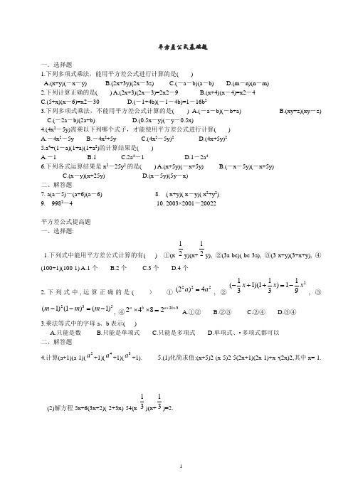 平方差与完全平方公式基础题