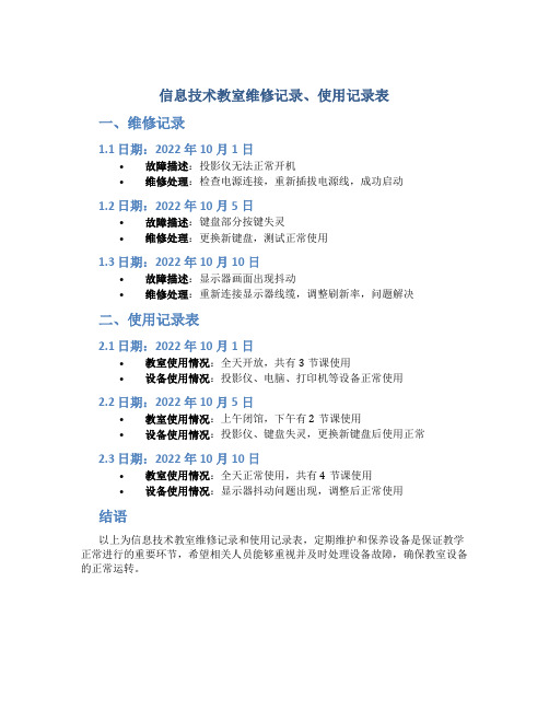 信息技术教室维修记录、使用记录表