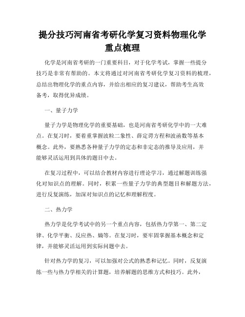 提分技巧河南省考研化学复习资料物理化学重点梳理