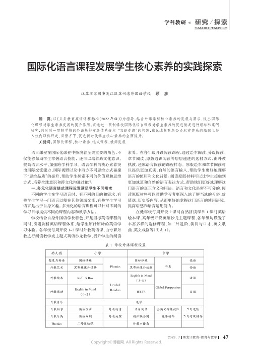 国际化语言课程发展学生核心素养的实践探究