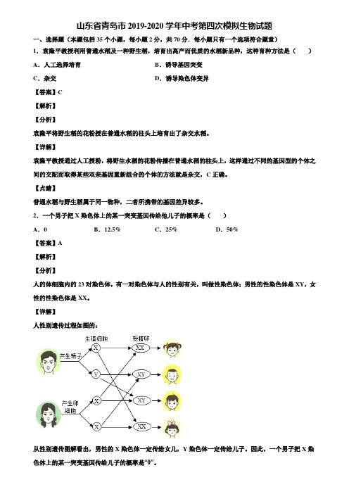 山东省青岛市2019-2020学年中考第四次模拟生物试题含解析