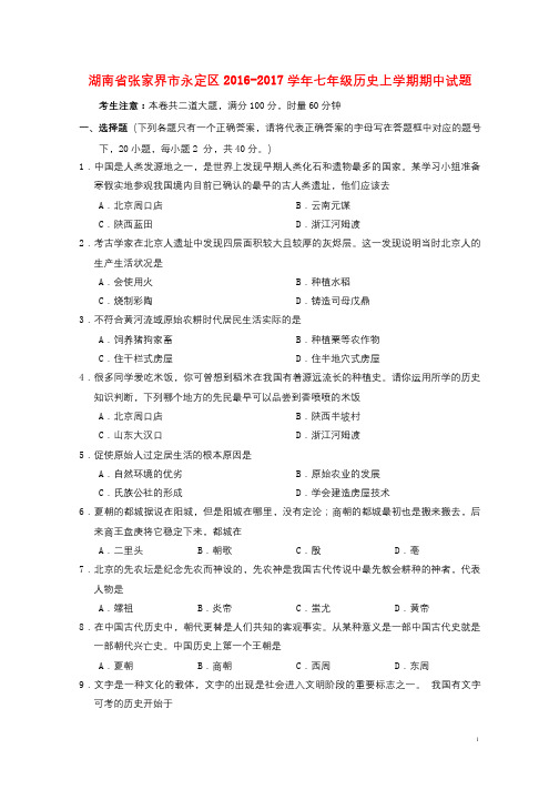 湖南省张家界市永定区2016_2017学年七年级历史上学期期中试题20171019288