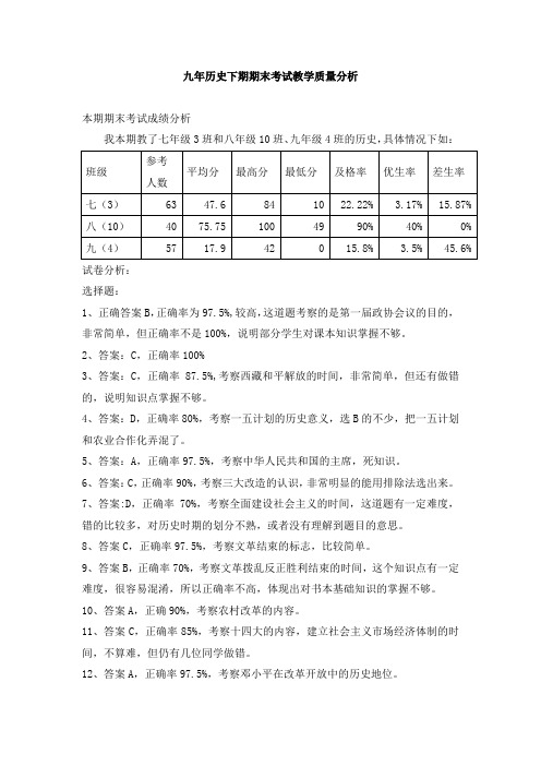 九年历史下期期末考试教学质量分析