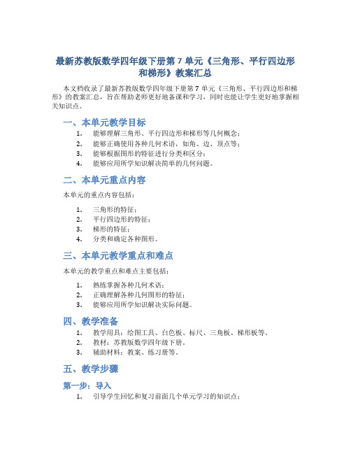 苏教版数学四年级下册第7单元《三角形、平行四边形和梯形》教案汇总