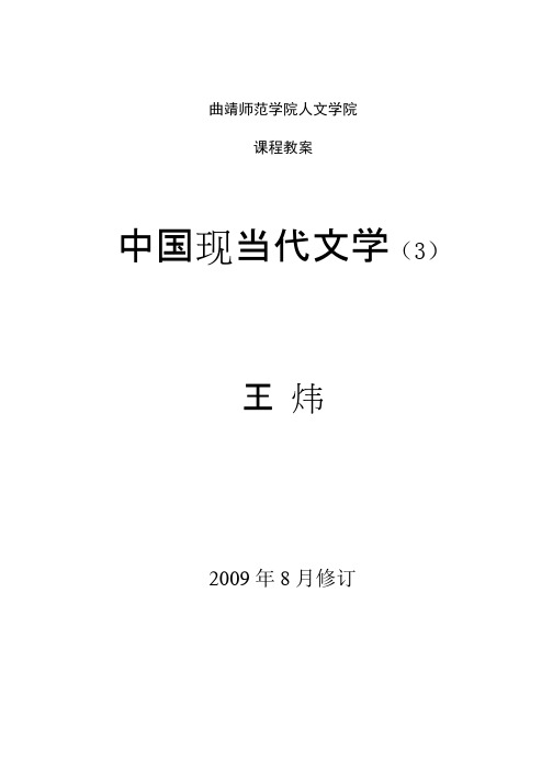 中国现当代文学(3)教案格式