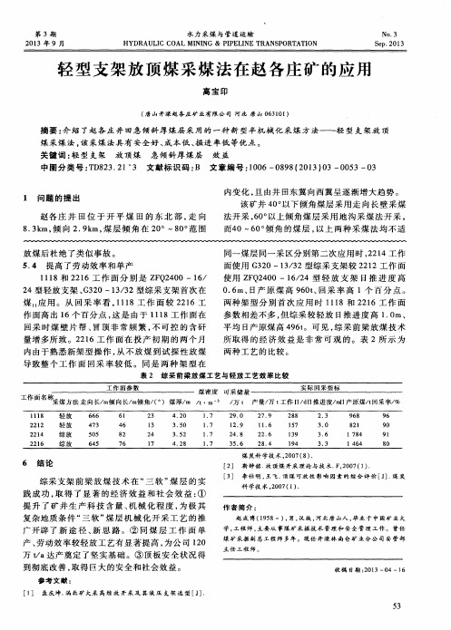 轻型支架放顶煤采煤法在赵各庄矿的应用