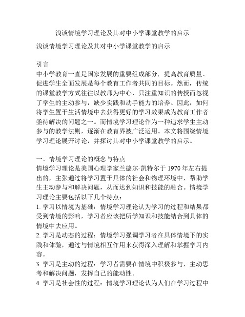 浅谈情境学习理论及其对中小学课堂教学的启示