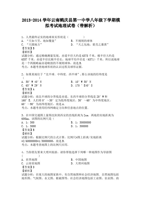 云南鹤庆县第一中学2013-2014学年八年级下学期模拟考试地理试卷(纯word解析版)人教新课标