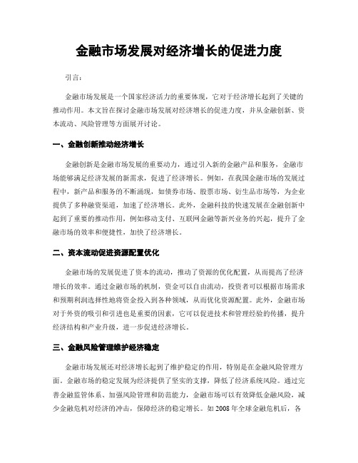 金融市场发展对经济增长的促进力度