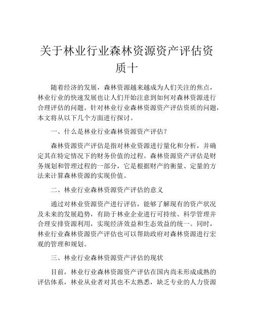 关于林业行业森林资源资产评估资质十