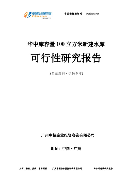 华中库容量100立方米新建水库可行性研究报告-广州中撰咨询