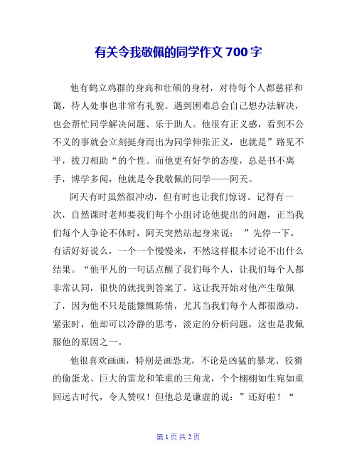 有关令我敬佩的同学作文700字