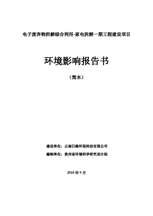 家电拆解一期工程建设项目环境影响报告书