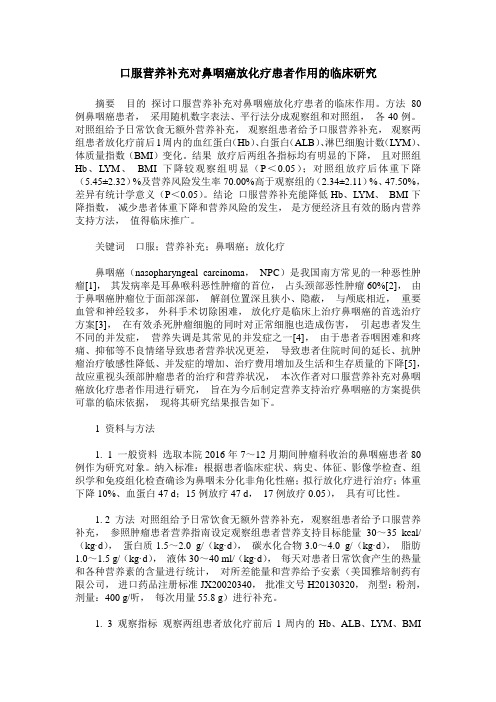 口服营养补充对鼻咽癌放化疗患者作用的临床研究