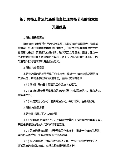 基于网格工作流的遥感信息处理网格节点的研究的开题报告