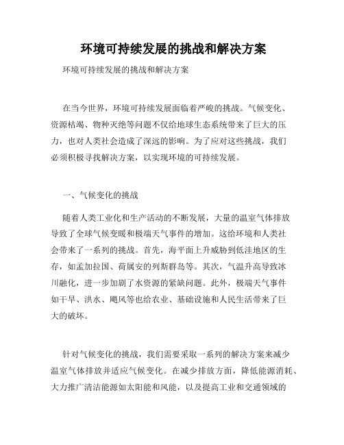  环境可持续发展的挑战和解决方案