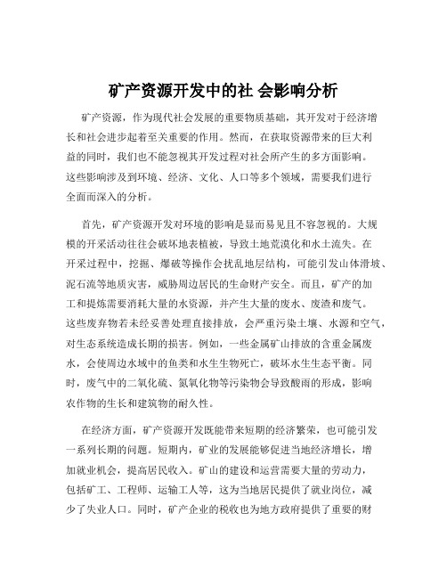 矿产资源开发中的社 会影响分析