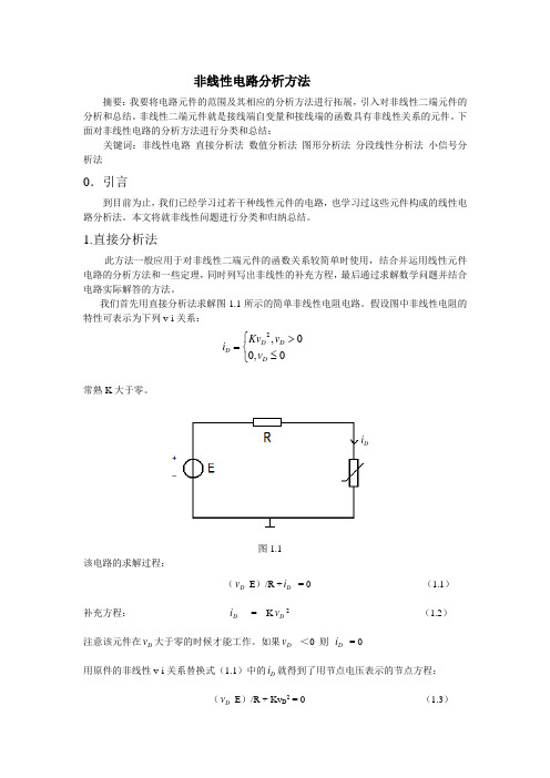 非线性电路分析方法