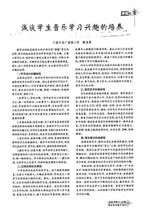 浅谈学生音乐学习兴趣的培养