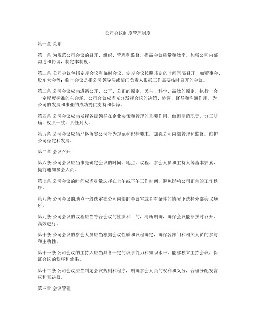 公司会议制度管理制度