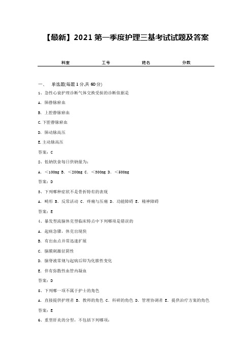 【最新】2021第一季度护理三基考试试题及答案8