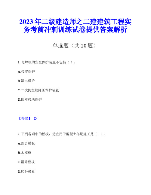 2023年二级建造师之二建建筑工程实务考前冲刺训练试卷提供答案解析