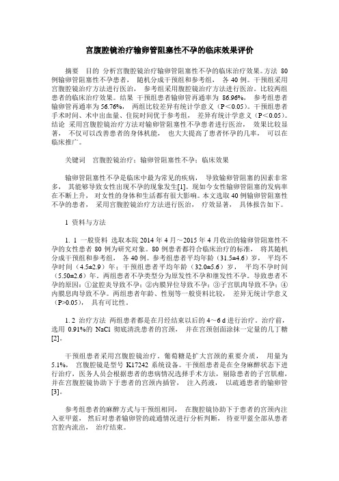 宫腹腔镜治疗输卵管阻塞性不孕的临床效果评价_0