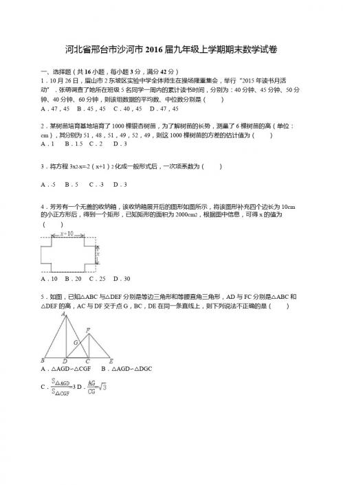 邢台市沙河市2016届九年级上期末数学试卷含答案解析