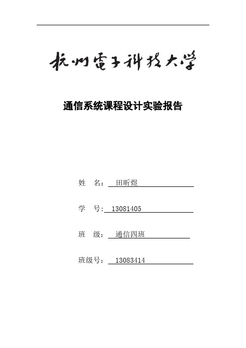 杭电通信系统课程设计实验报告【范本模板】