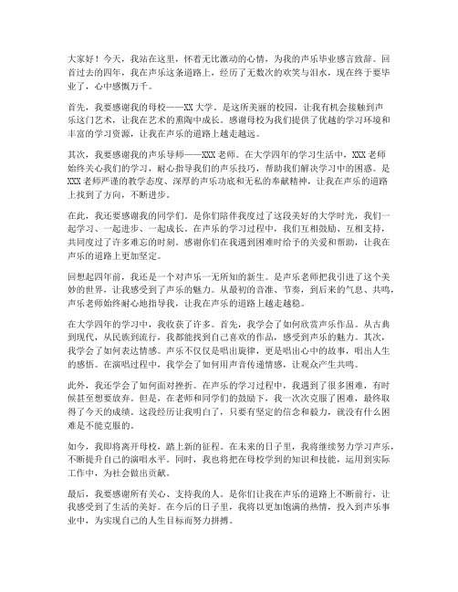 学长学姐声乐毕业感言