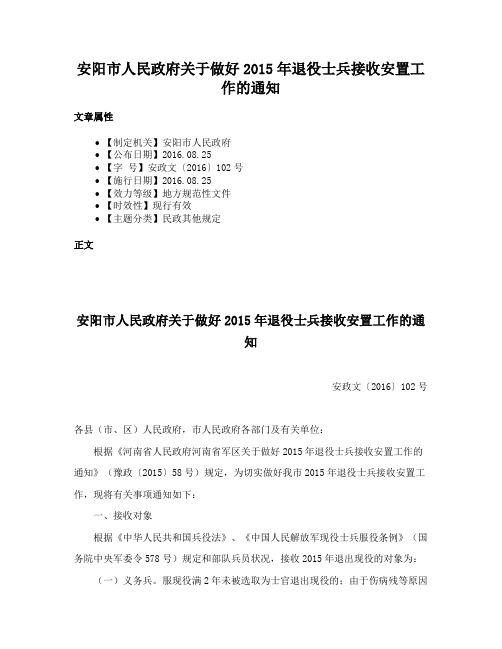 安阳市人民政府关于做好2015年退役士兵接收安置工作的通知