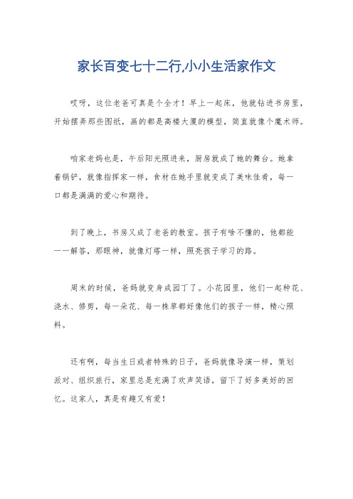 家长百变七十二行,小小生活家作文