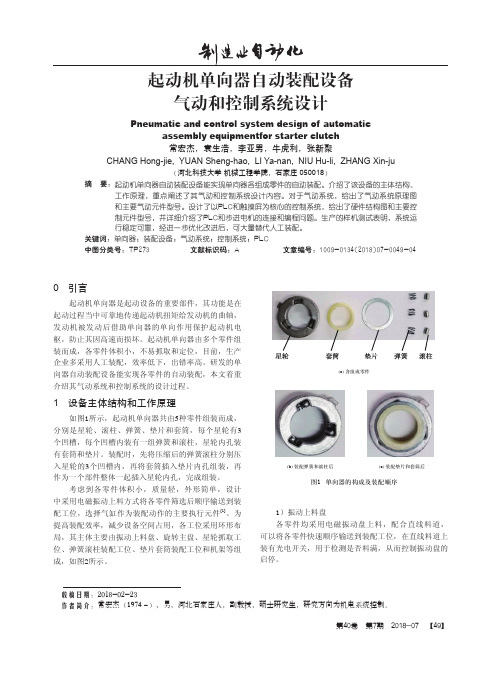 起动机单向器自动装配设备气动和控制系统设计