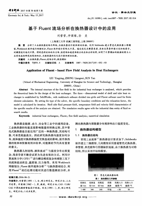 基于Fluent流场分析在换热器设计中的应用