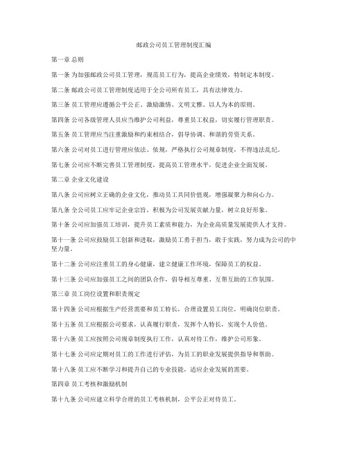 邮政公司员工管理制度汇编