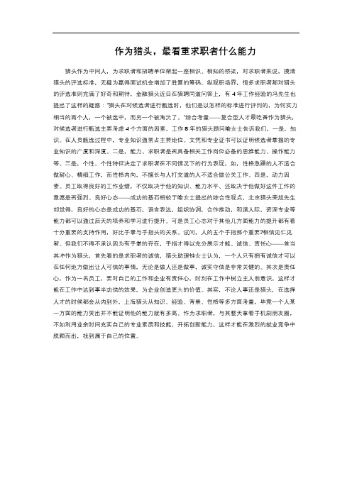 作为猎头,最看重求职者什么能力