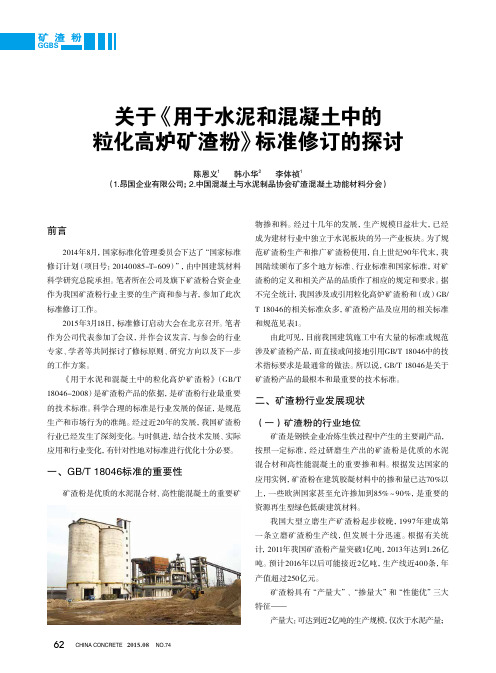 Publication-2_2015关于《用于水泥和混凝土中的粒化高炉矿渣粉》标准修订的探讨