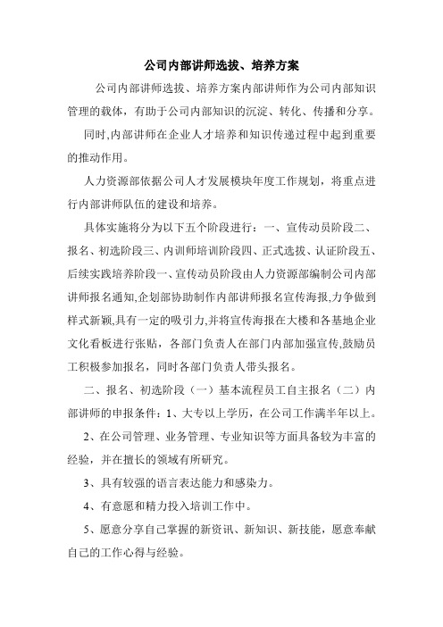 公司内部讲师选拔、培养方案.doc