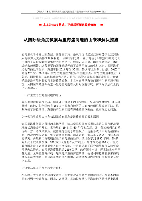 【最新文档】从国际法角度谈索马里海盗问题的由来和解决措施-word范文 (4页)