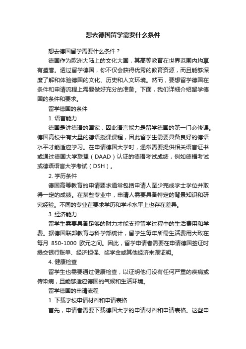 想去德国留学需要什么条件