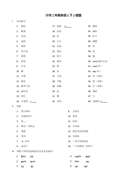 小学三年级英语(下)错题