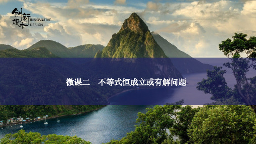 2021届高三二轮复习微专题课件——不等式恒成立或有解问题(共37张PPT)