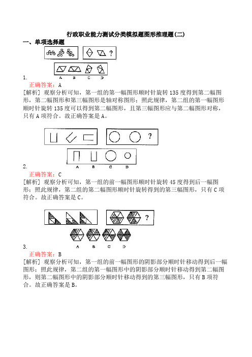 行政职业能力测试分类模拟题图形推理题(二)