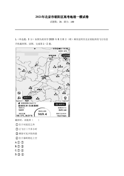 2021年北京市朝阳区高考地理一模试卷