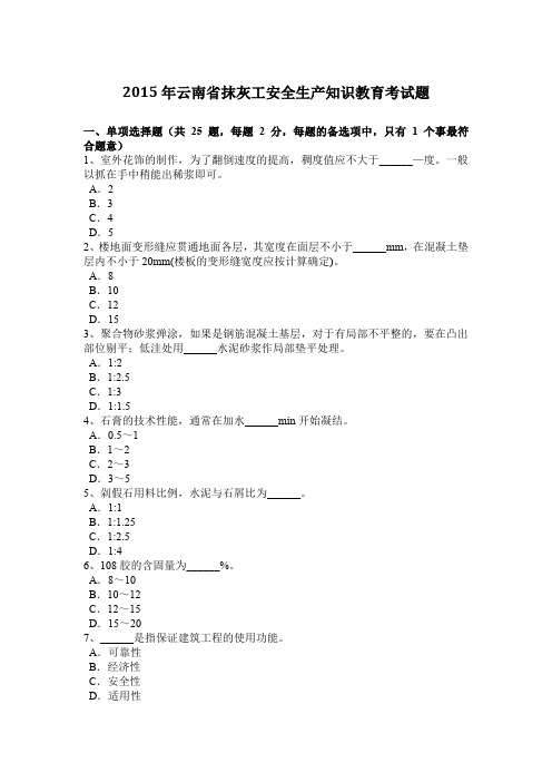 2015年云南省抹灰工安全生产知识教育考试题